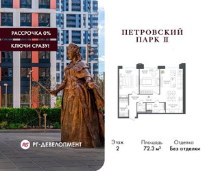 Планировка двухкомнатной(квартира) площадью 72.3 квадратных метров в ЖК “ЖК Петровский парк II”