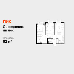 Планировка двухкомнатной(квартира) площадью 62 квадратных метров в ЖК “ЖК Середневский лес”
