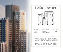 Планировка двухкомнатной(квартира) площадью 70.5 квадратных метров в “ЖК Айс Тауэрс”