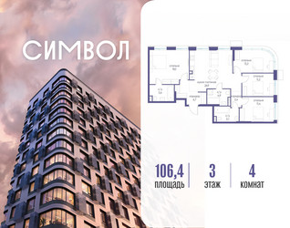 Планировка 4+ комнатной(квартира) площадью 106.4 квадратных метров в ЖК “ЖК Символ”
