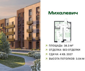 Планировка однокомнатной(квартира) площадью 38.3 квадратных метров в ЖК “ЖК Михалевич”