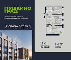 Планировка трехкомнатной(квартира) площадью 54.3 квадратных метров в “ЖК Пушкино Град”