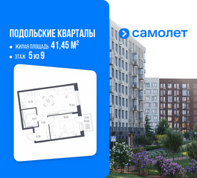 Планировка однокомнатной(квартира) площадью 41.45 квадратных метров в ЖК “ЖК Подольские кварталы”