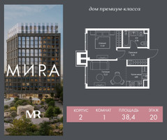 Планировка однокомнатной(квартира) площадью 38.4 квадратных метров в “Дом премиум-класса МИРА”