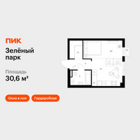 Планировка однокомнатной(квартира) площадью 30.6 квадратных метров в “ЖК Зеленый парк”