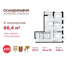 Планировка 4+ комнатной(квартира) площадью 66.4 квадратных метров в “ЖК Скандинавия”