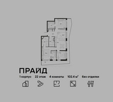 Планировка 4+ комнатной(квартира) площадью 102.4 квадратных метров в “ЖК PRIDE (Прайд)”