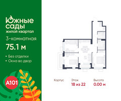 Планировка трехкомнатной(квартира) площадью 75.1 квадратных метров в “ЖК Южные сады”