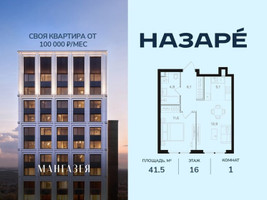 Планировка однокомнатной(квартира) площадью 41.5 квадратных метров в “ЖК НАЗАРÉ (Мангазея в Богородском)”