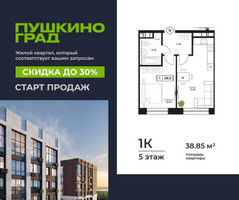 Планировка однокомнатной(квартира) площадью 38.85 квадратных метров в “ЖК Пушкино Град”