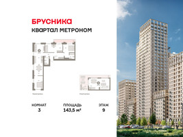 Планировка трехкомнатной(квартира) площадью 143.5 квадратных метров в “ЖК Квартал Метроном”