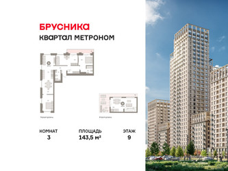 Планировка трехкомнатной(квартира) площадью 143.5 квадратных метров в ЖК “ЖК Квартал Метроном”