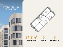 Планировка трехкомнатной(квартира) площадью 91.9 квадратных метров в “ЖК Резиденции Сколково”