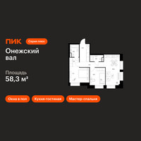 Планировка двухкомнатной(квартира) площадью 58.3 квадратных метров в “ЖК Онежский вал”