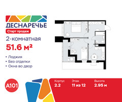 Планировка двухкомнатной(квартира) площадью 51.6 квадратных метров в “ЖК Деснаречье”
