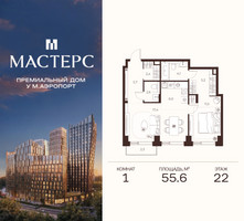 Планировка однокомнатной(апартаменты) площадью 55.6 квадратных метров в “ЖК Мастерс”