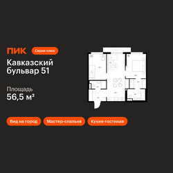 Планировка двухкомнатной(квартира) площадью 56.5 квадратных метров в ЖК “ЖК Кавказский бульвар 51”