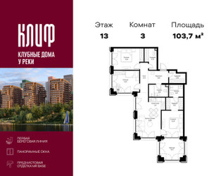 Планировка трехкомнатной(квартира) площадью 103.72 квадратных метров в ЖК “ЖК Сити Бэй”
