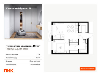 Планировка однокомнатной(квартира) площадью 41.1 квадратных метров в ЖК “ЖК Кавказский бульвар 51”