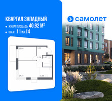 Планировка однокомнатной(квартира) площадью 40.92 квадратных метров в “ЖК Квартал Западный”