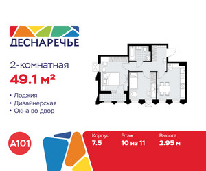 Планировка двухкомнатной(квартира) площадью 49.1 квадратных метров в ЖК “ЖК Деснаречье”
