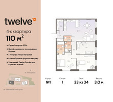 Планировка 4+ комнатной(квартира) площадью 110 квадратных метров в “ЖК Twelve (Твелв)”