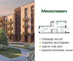 Планировка трехкомнатной(квартира) площадью 65.2 квадратных метров в “ЖК Михалевич”