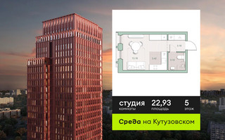 Планировка студии(квартира) площадью 22.93 квадратных метров в “ЖК Среда на Кутузовском”