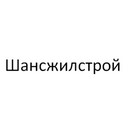 Застройщик Шансжилстрой