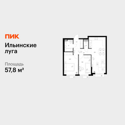 Планировка двухкомнатной(квартира) площадью 57.8 квадратных метров в ЖК “ЖК Ильинские луга”