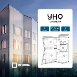 Планировка двухкомнатной(квартира) площадью 53.24 квадратных метров в ЖК “УНО Горбунова”