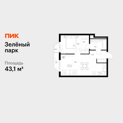 Планировка однокомнатной(квартира) площадью 43.1 квадратных метров в ЖК “ЖК Зеленый парк”