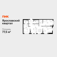 Планировка трехкомнатной(квартира) площадью 77.5 квадратных метров в “Ярославский квартал”