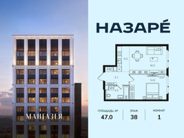 Планировка однокомнатной(квартира) площадью 47 квадратных метров в “ЖК НАЗАРÉ (Мангазея в Богородском)”