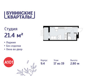 Планировка студии(квартира) площадью 21.4 квадратных метров в ЖК “ЖК Бунинские кварталы”