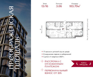 Планировка трехкомнатной(квартира) площадью 103.79 квадратных метров в ЖК “ЖК Преображенская Площадь”