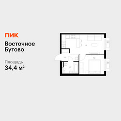 Планировка однокомнатной(квартира) площадью 34.4 квадратных метров в ЖК “ЖК Восточное Бутово”