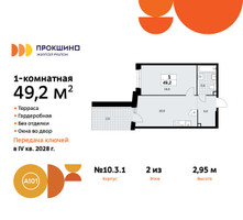 Планировка однокомнатной(квартира) площадью 49.2 квадратных метров в “ЖК Прокшино”