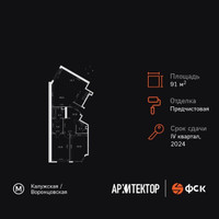 Планировка трехкомнатной(квартира) площадью 91.3 квадратных метров в “ЖК Архитектор”