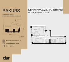 Планировка двухкомнатной(квартира) площадью 71 квадратных метров в “ЖК Ракурс”