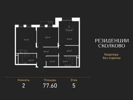 Планировка двухкомнатной(квартира) площадью 77.6 квадратных метров в “ЖК Резиденции Сколково”