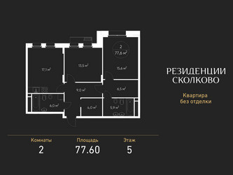 Планировка двухкомнатной(квартира) площадью 77.6 квадратных метров в ЖК “ЖК Резиденции Сколково”