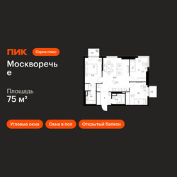 Планировка трехкомнатной(квартира) площадью 75 квадратных метров в ЖК “ЖК Москворечье”