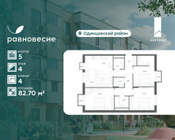 Планировка 4+ комнатной(квартира) площадью 82.7 квадратных метров в “ЖК Равновесие”
