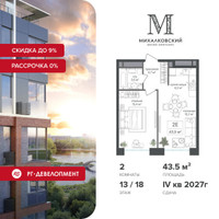 Планировка двухкомнатной(квартира) площадью 43.5 квадратных метров в “ЖК Михалковский”