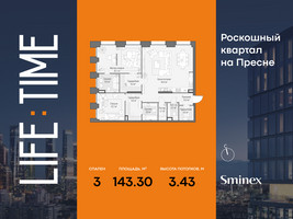 Планировка трехкомнатной(квартира) площадью 143.3 квадратных метров в “Роскошный квартал Life Time”