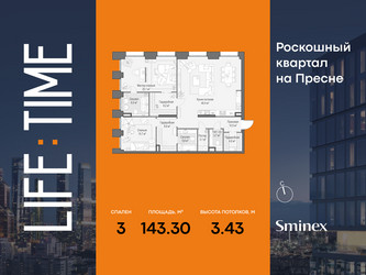 Планировка трехкомнатной(квартира) площадью 143.3 квадратных метров в ЖК “Роскошный квартал Life Time”