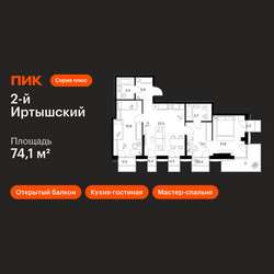 Планировка двухкомнатной(квартира) площадью 74.1 квадратных метров в ЖК “ЖК 2-й Иртышский”