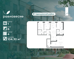 Планировка 4+ комнатной(квартира) площадью 104.3 квадратных метров в ЖК “ЖК Равновесие”