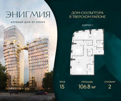 Планировка двухкомнатной(квартира) площадью 106.8 квадратных метров в “Клубный дом Энигмия”
